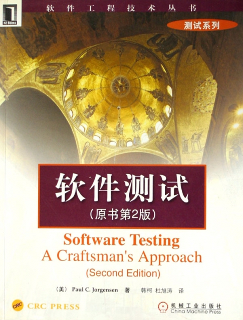 軟件測試(原書第2版)/軟件工程技術叢書