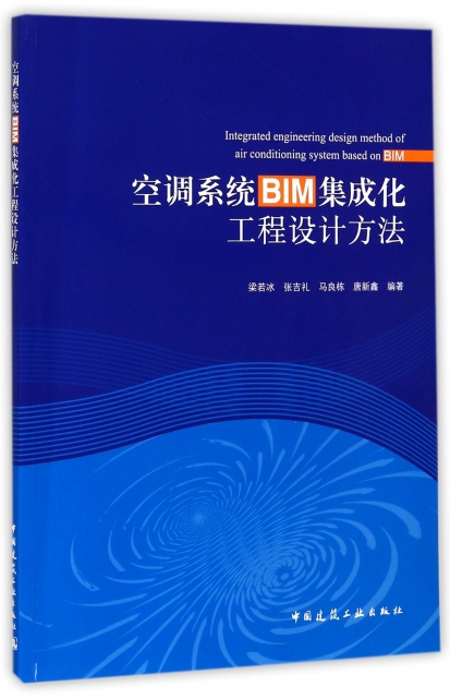 空調繫統BIM集成化工程設計方法(附光盤)