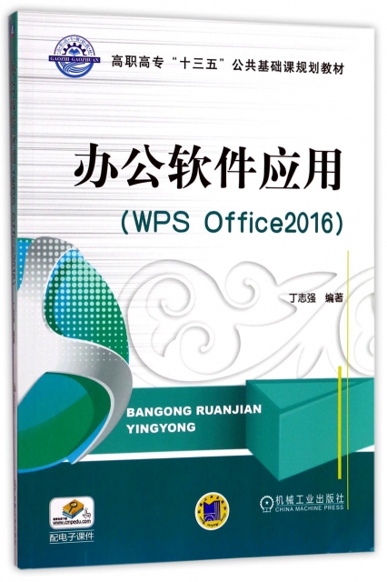 辦公軟件應用(WPS Office2016高職高專十三五公共基礎課規劃教材)
