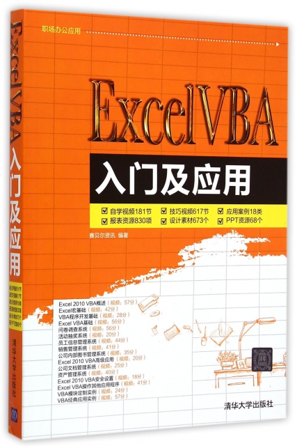 ExcelVBA入門及應用(附光盤)/職場辦公應用