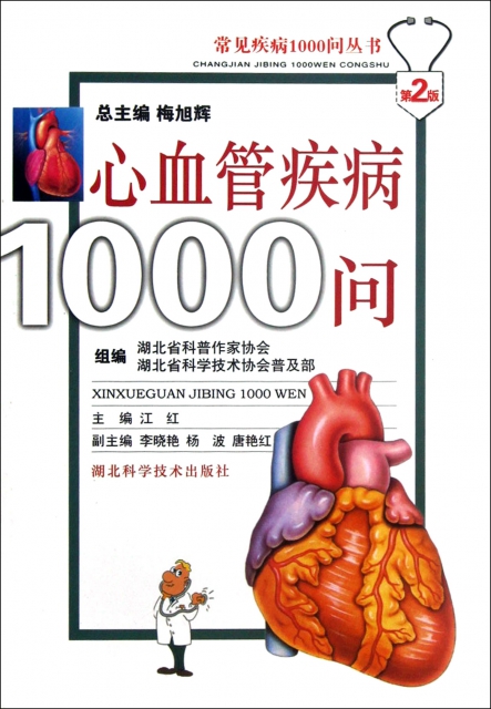 心血管疾病1000問(第2版)/常見疾病1000問叢書