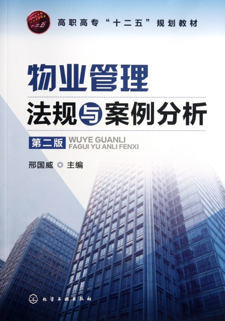 物業管理法規與案例分析(第2版高職高專十二五規劃教材)