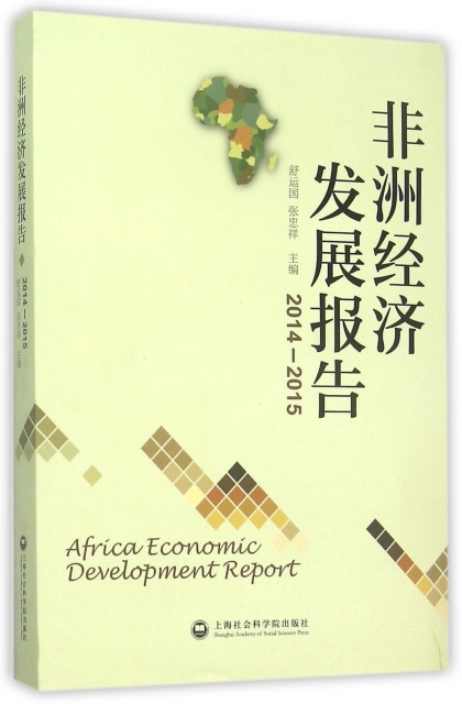 非洲經濟發展報告(2014-2015)