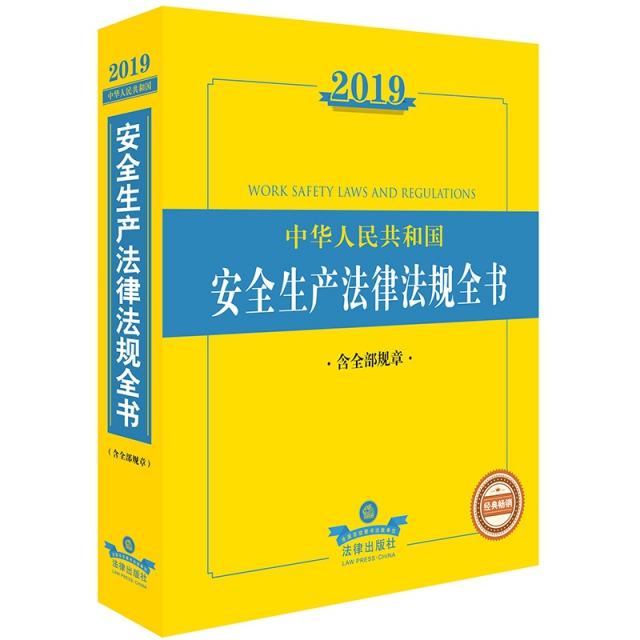 2019年中華人民共和國安全生產法律法規全書（含全部規章）