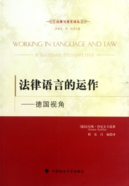 法律語言的運作--德國視角/法律與語言譯叢