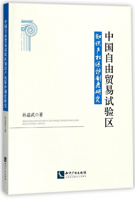 中國自由貿易試驗區知識產權保護制度研究