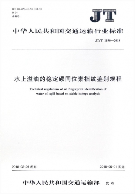 水上溢油的穩定碳同位素指紋鋻別規程(JTT1190-2018)/中華人民共和國交通運輸行業標準