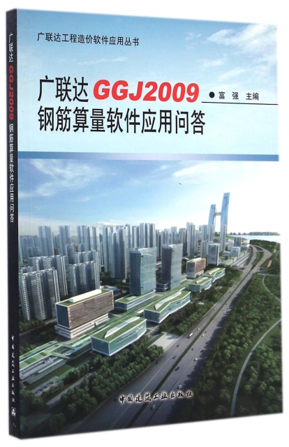 廣聯達GGJ2009鋼筋算量軟件應用問答/廣聯達工程造價軟件應用叢書