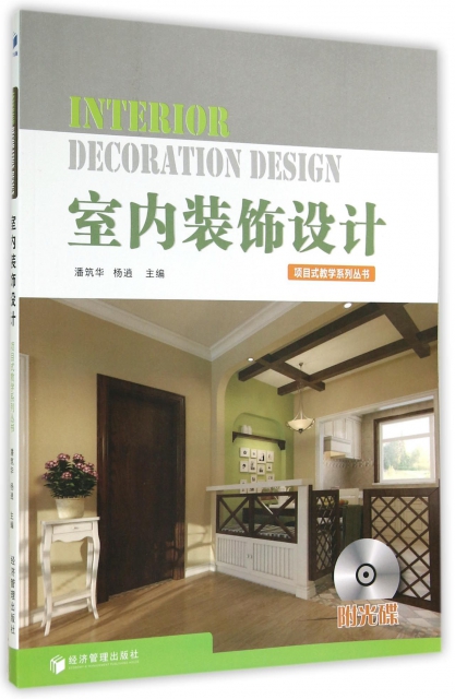 室內裝飾設計(附光盤)/項目式教學繫列叢書
