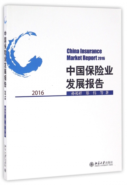 中國保險業發展報告(2016)