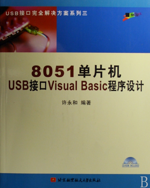 8051單片機USB接口Visual Basic程序設計(附光盤)/USB接口完全解決方案繫列