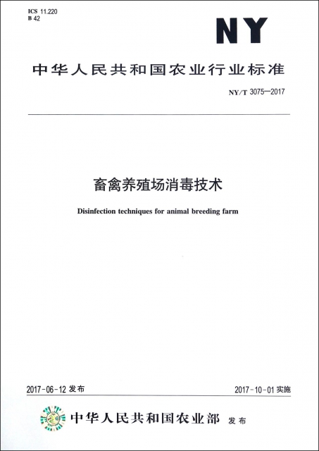 畜禽養殖場消毒技術(NYT3075-2017)/中華人民共和國農業行業標準