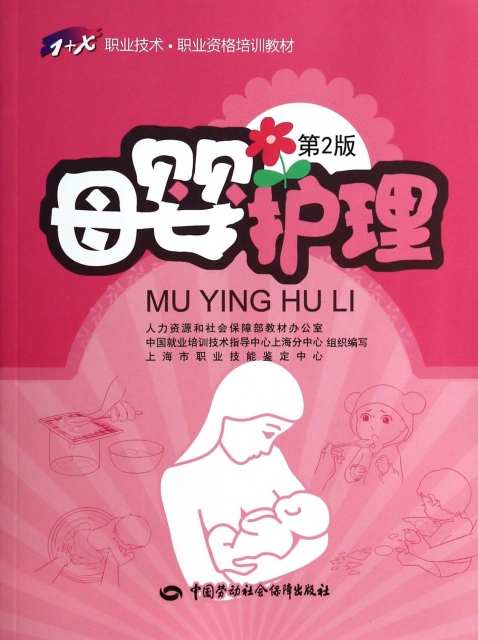 母婴护理(第2版1 x职业技术职业资格培训教材) ￥31.50 市场价:￥38.