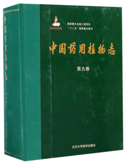 中國藥用植物志(第9卷)(精)