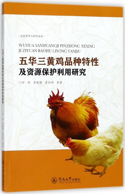 五華三黃雞品種特性及資源保護利用研究/生物資源與利用叢書