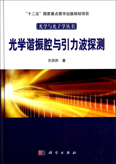 光學諧振腔與引力波探測(精)/光學與光子學叢書