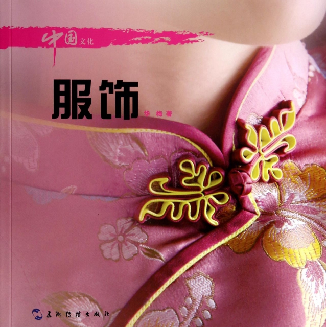 服飾/中國文化