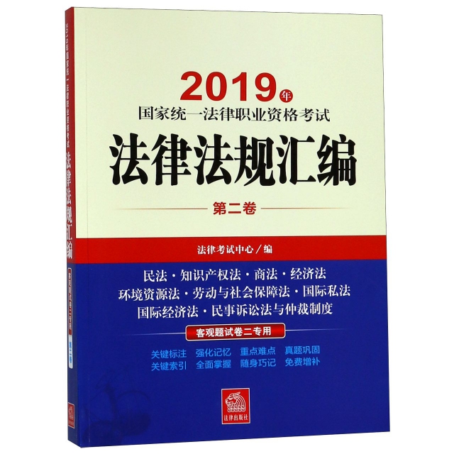 2019年國家統一法律職業資格考試法律法規彙編(第2卷客觀題試卷2專用)