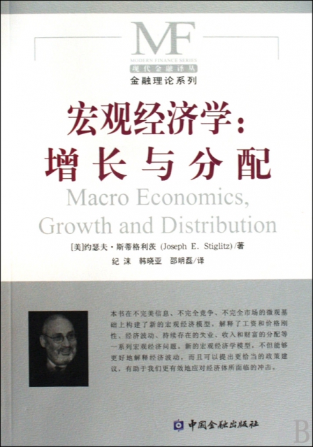 宏觀經濟學--增長與分配/金融理論繫列/現代金融譯叢