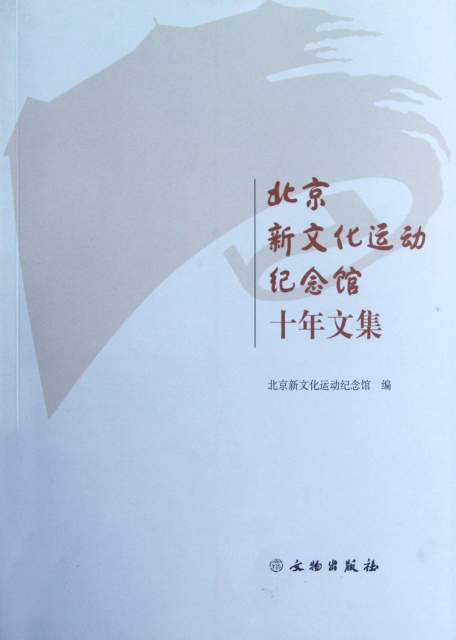 北京新文化運動紀念館十年文集