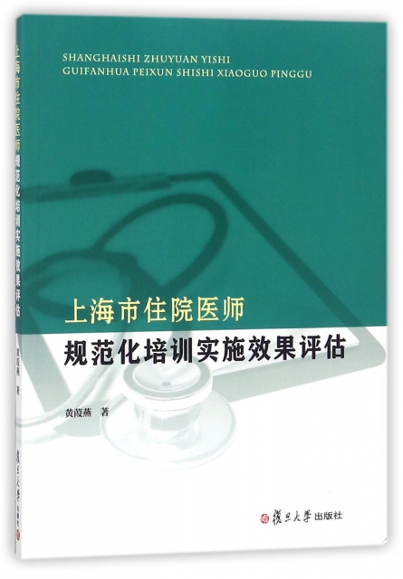 上海市住院醫師規範化培訓實施效果評估
