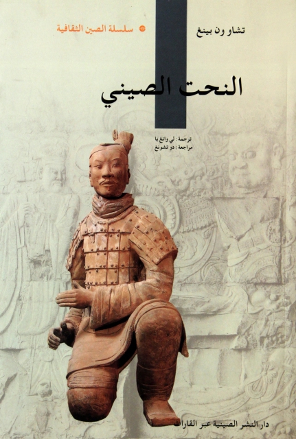 中國雕塑(阿拉伯文版)