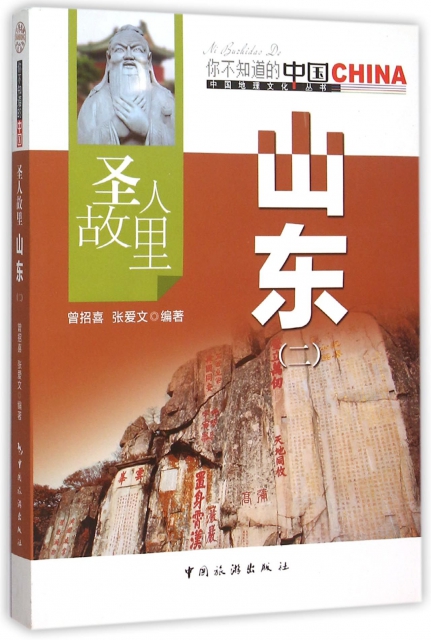 聖人故裡山東(2)/中國地理文化叢書
