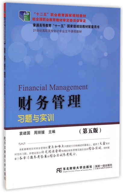 財務管理習題與實訓(第5版21世紀高職高專會計專業主干課程教材)
