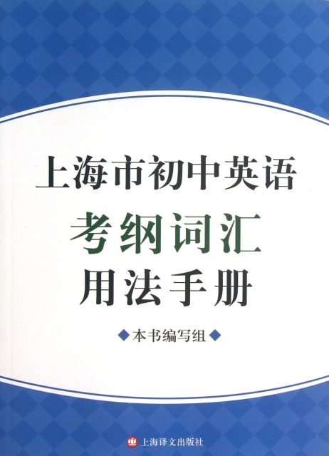 上海市初中英語考綱詞彙用法手冊