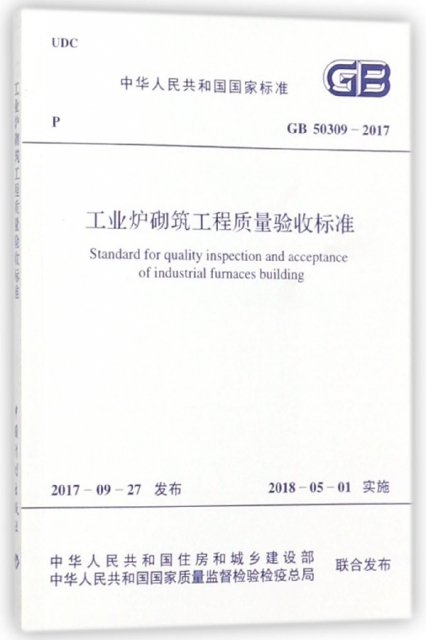 工業爐砌築工程質量驗收標準(GB50309-2017)/中華人民共和國國家標準