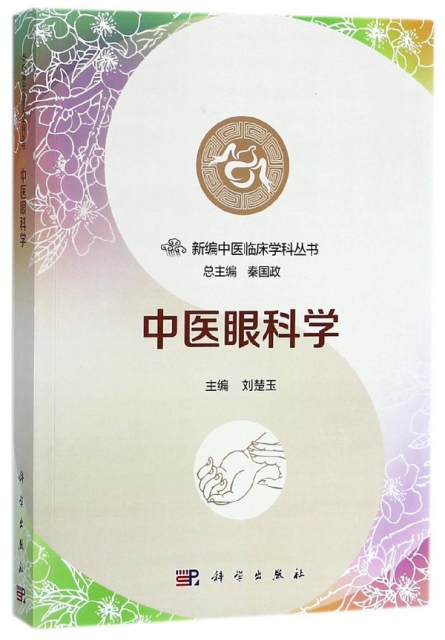 中醫眼科學/新編中醫臨床學科叢書