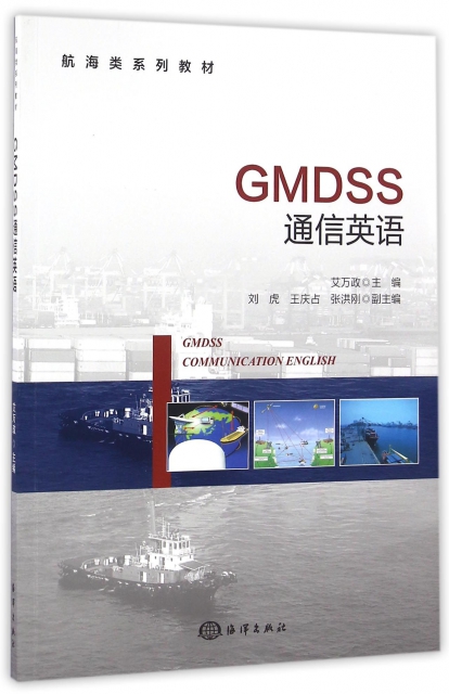 GMDSS通信英語(航海類繫列教材)
