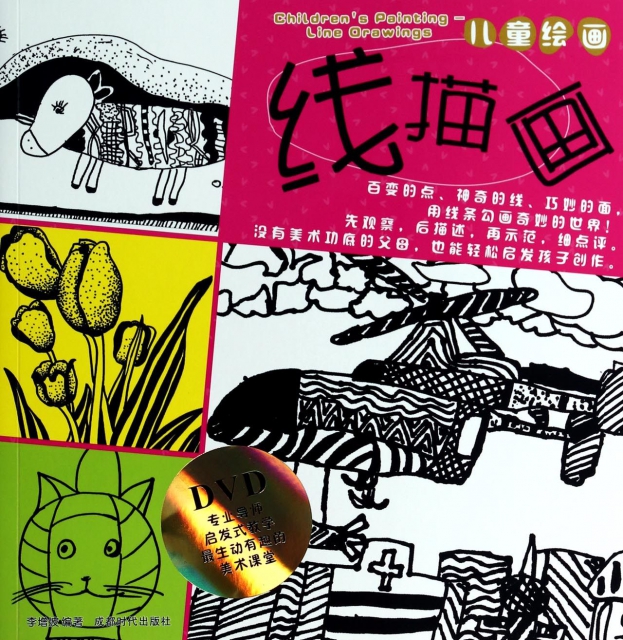 线描画(附光盘儿童绘画) ￥18.20 市场价:￥25.00现货