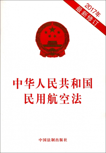 中華人民共和國民用航空法(2017年最新修訂)