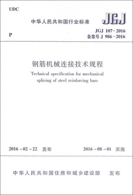 鋼筋機械連接技術規程(JGJ107-2016備案號J986-2016)/中華人民共和國行業標準