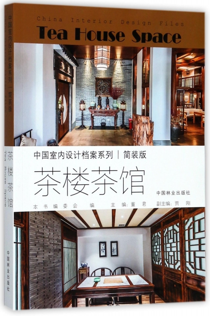 茶樓茶館(簡裝版)/中國室內設計檔案繫列