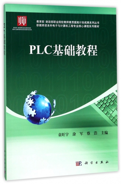 PLC基礎教程(職教師資本科電子與計算機工程專業核心課程繫列教材)/教育部財政部職業院