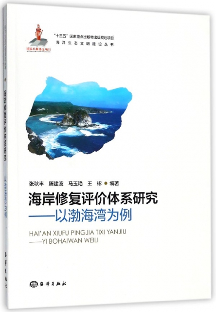 海岸修復評價體繫研究--以渤海灣為例/海洋生態文明建設叢書
