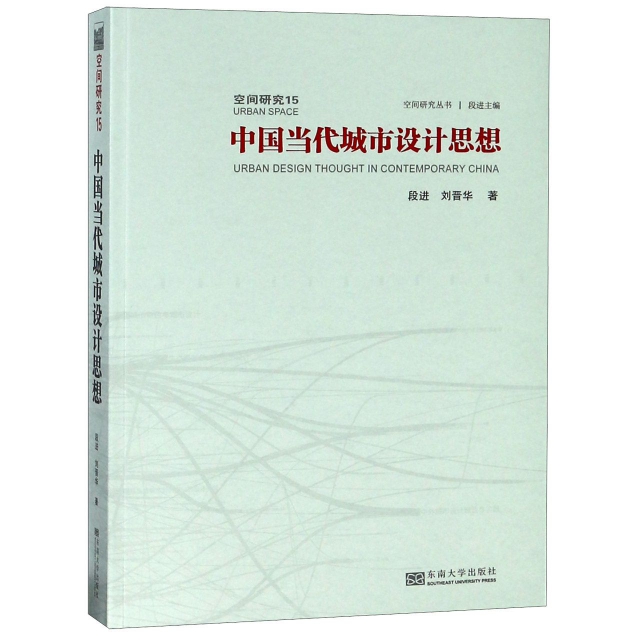 中國當代城市設計思想/空間研究叢書
