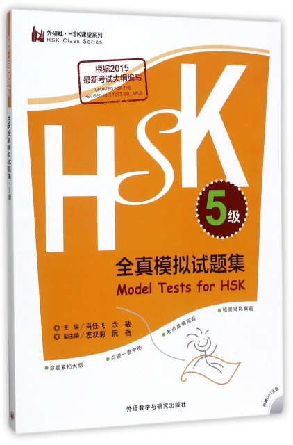 HSK全真模擬試題集
