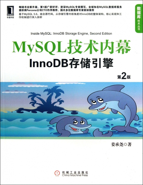 MySQL技術內幕(InnoDB存儲引擎第2版)/數據庫技術叢書