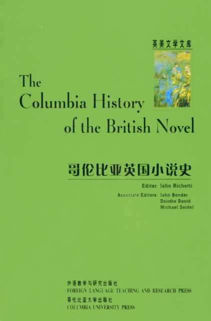 哥倫比亞英國小說史/英美文學文庫