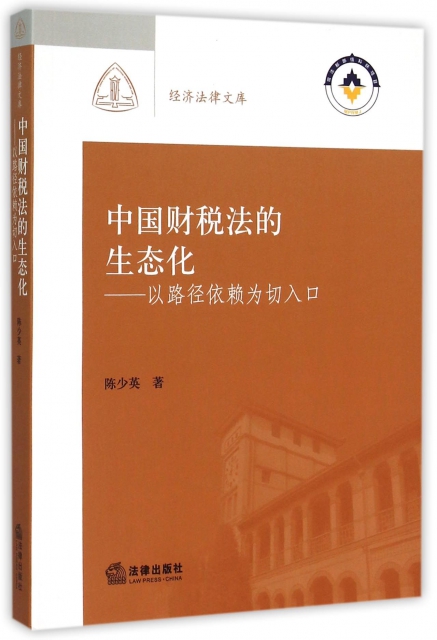 中國財稅法的生態化--以路徑依賴為切入口/經濟法律文庫