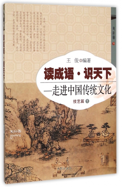 讀成語識天下--走進中國傳統文化(技藝篇1)