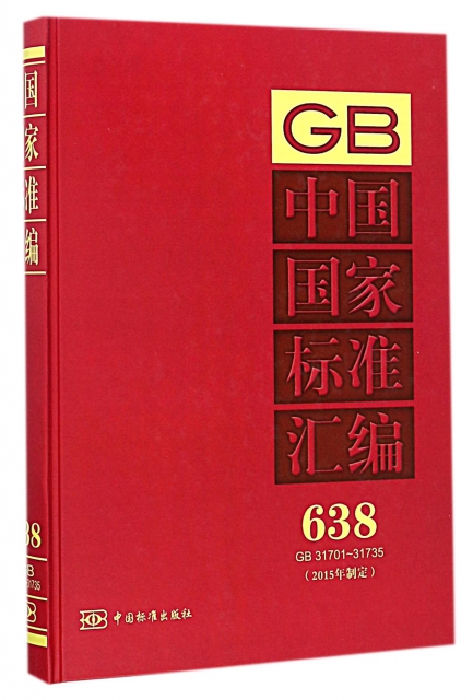 中國國家標準彙編(2015年制定638GB31701-31735)(精)