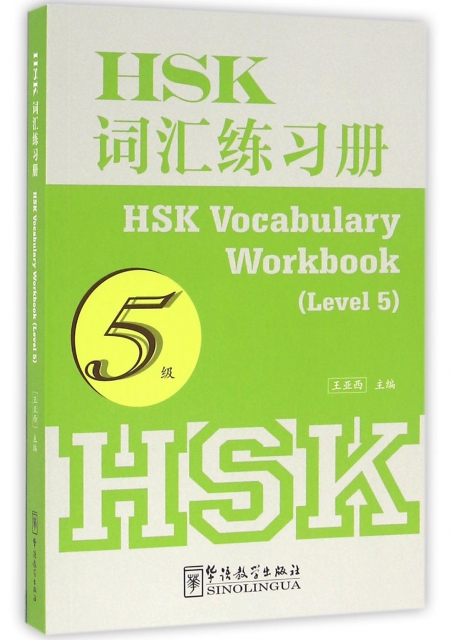 HSK詞彙練習冊(5級)