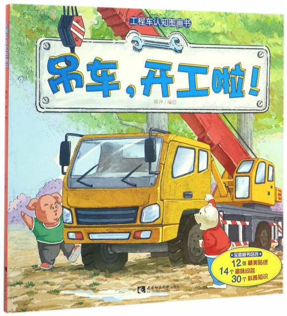 吊車開工啦/工程車認知圖畫書