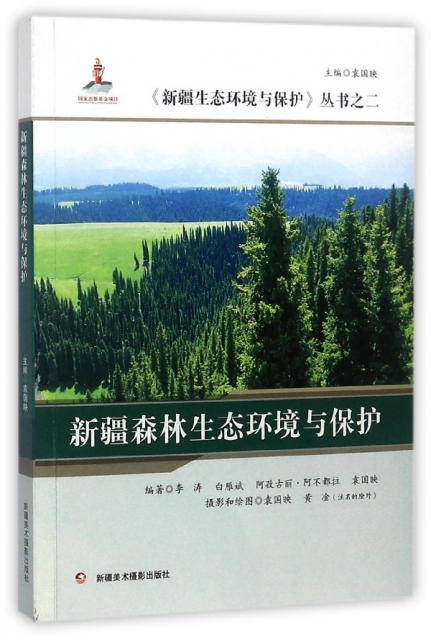 新疆森林生態環境與保護/新疆生態環境與保護叢書