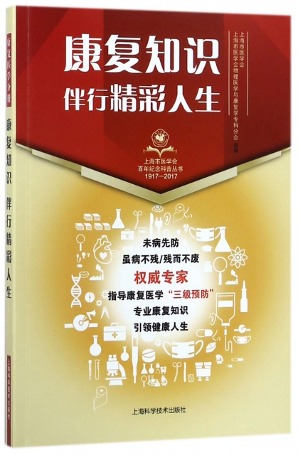 康復知識伴行精彩人生(1917-2017)/上海市醫學會百年紀念科普叢書
