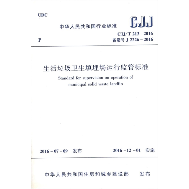 生活垃圾衛生填埋場運行監管標準(CJJ213-2016備案號J2226-2016)/中華人民共和國行業標